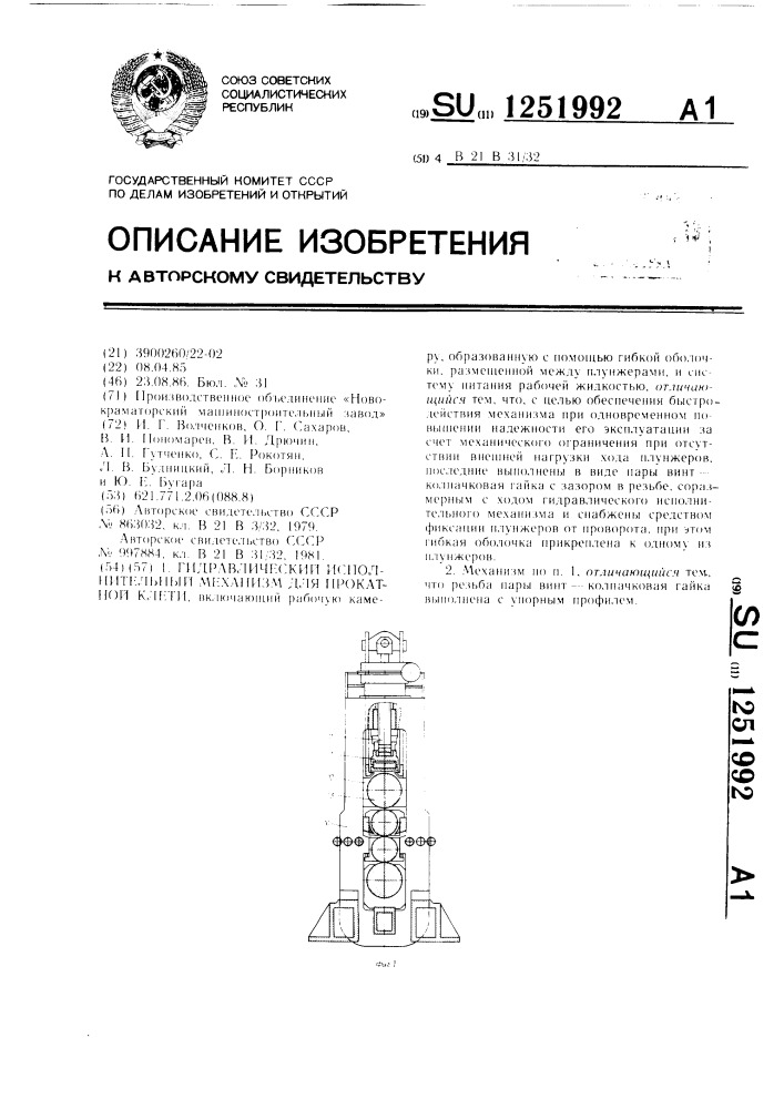 Гидравлический исполнительный механизм для прокатной клети (патент 1251992)