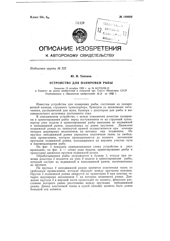 Патент ссср  149029 (патент 149029)