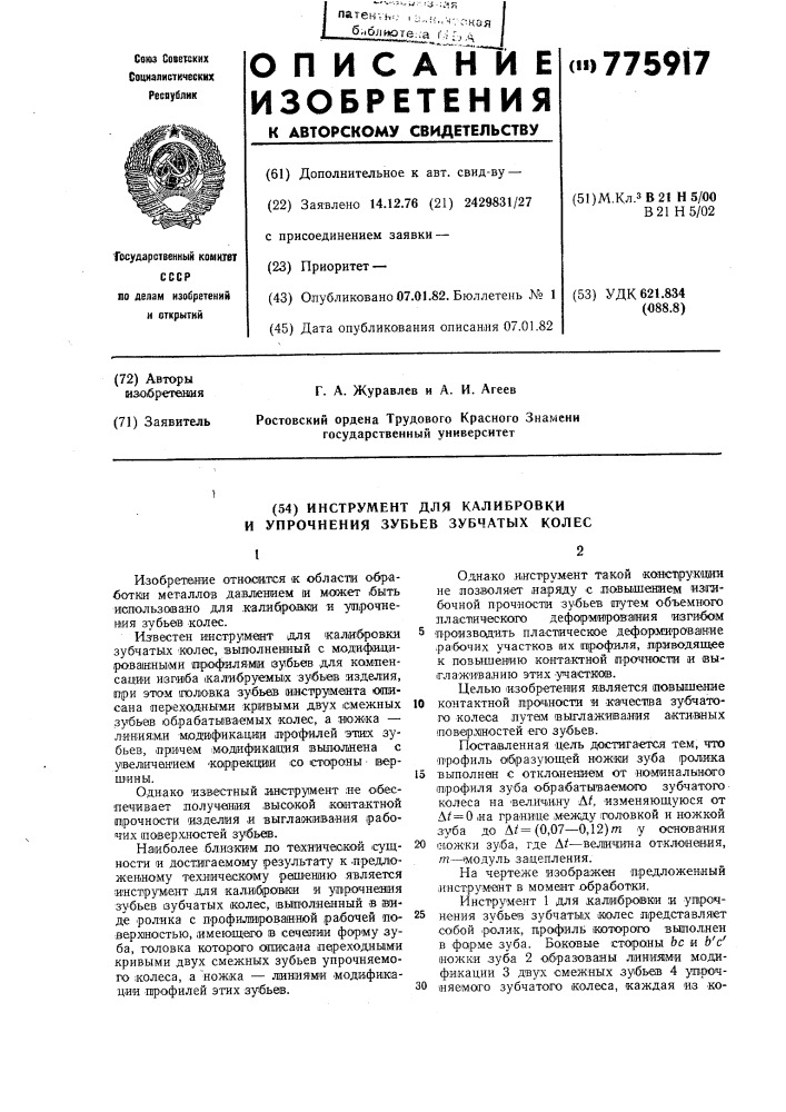 Инструмент для колибровки и упрочнения зубьев зубчатых колес (патент 775917)