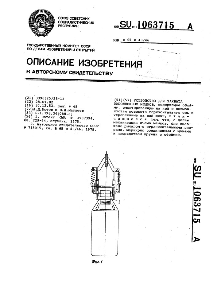 Устройство для захвата заполненных мешков (патент 1063715)