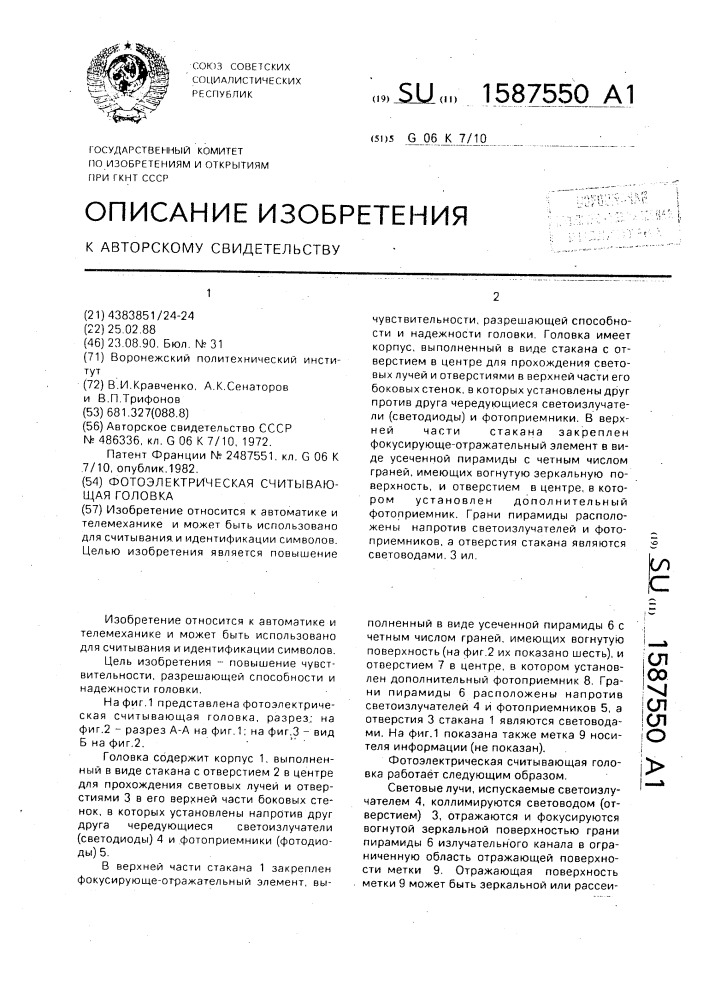 Фотоэлектрическая считывающая головка (патент 1587550)