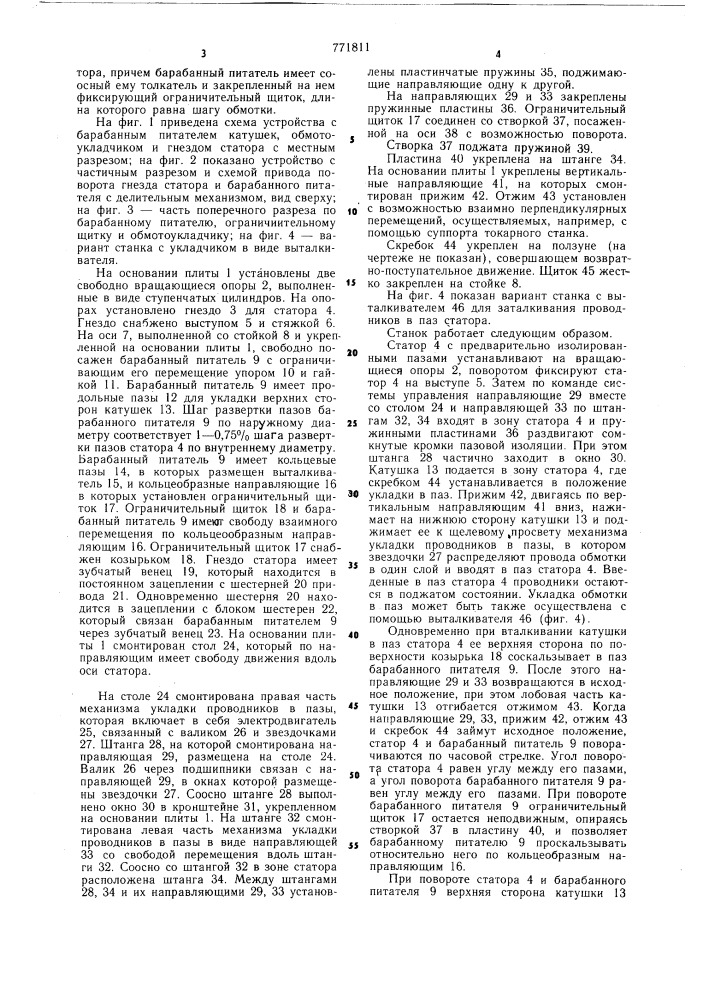 Станок для укладки двухслойных обмоток в пазы статора электрической машины (патент 771811)