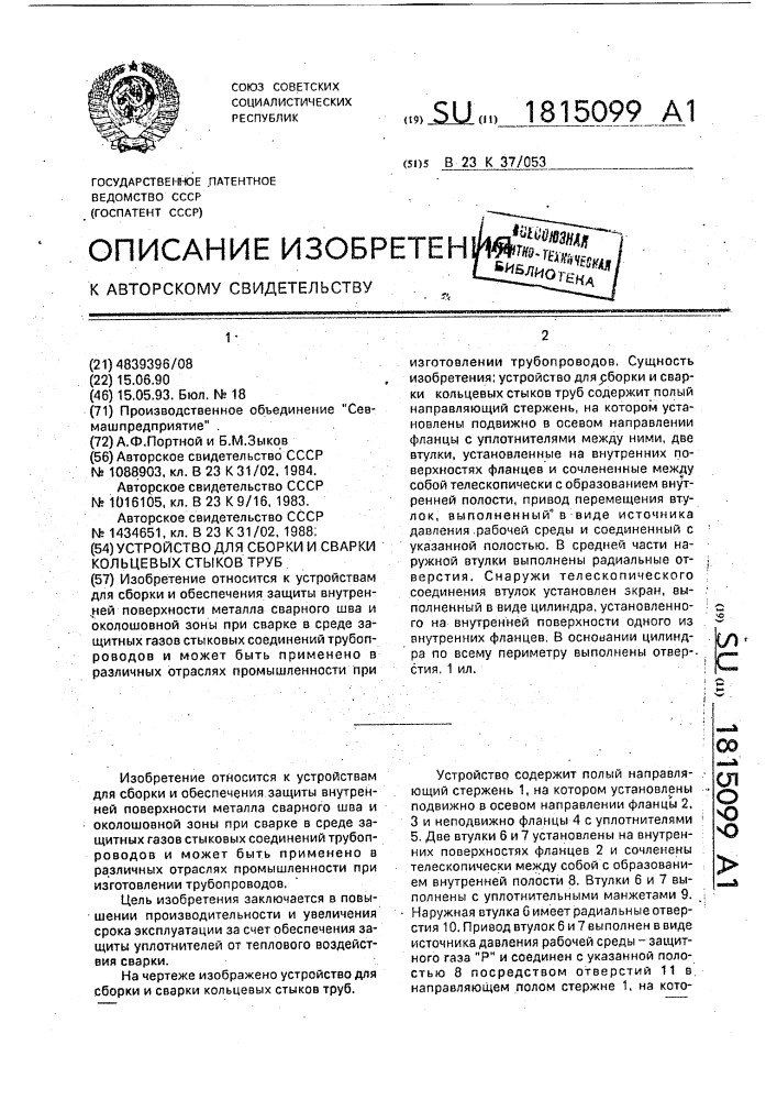 Устройство для сборки и сварки кольцевых стыков труб (патент 1815099)
