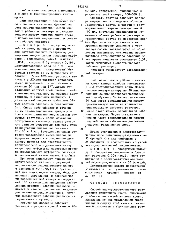 Способ электрофоретического разделения лейкоцитов крови (патент 1262375)