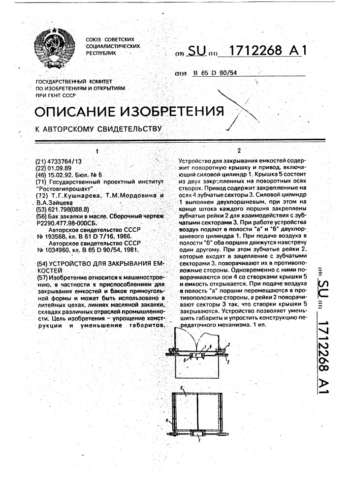 Устройство для закрывания емкостей (патент 1712268)