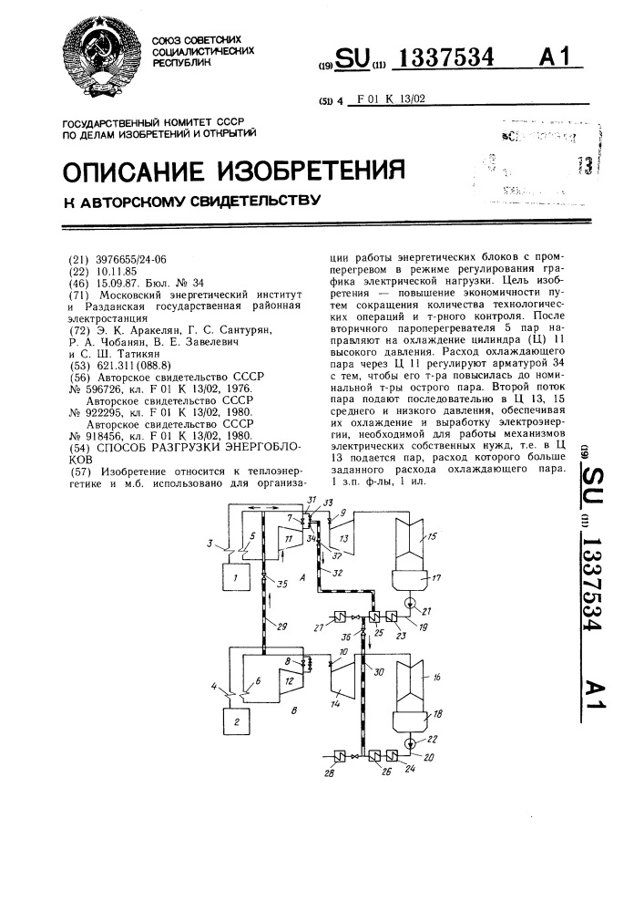 Способ разгрузки энергоблоков (патент 1337534)