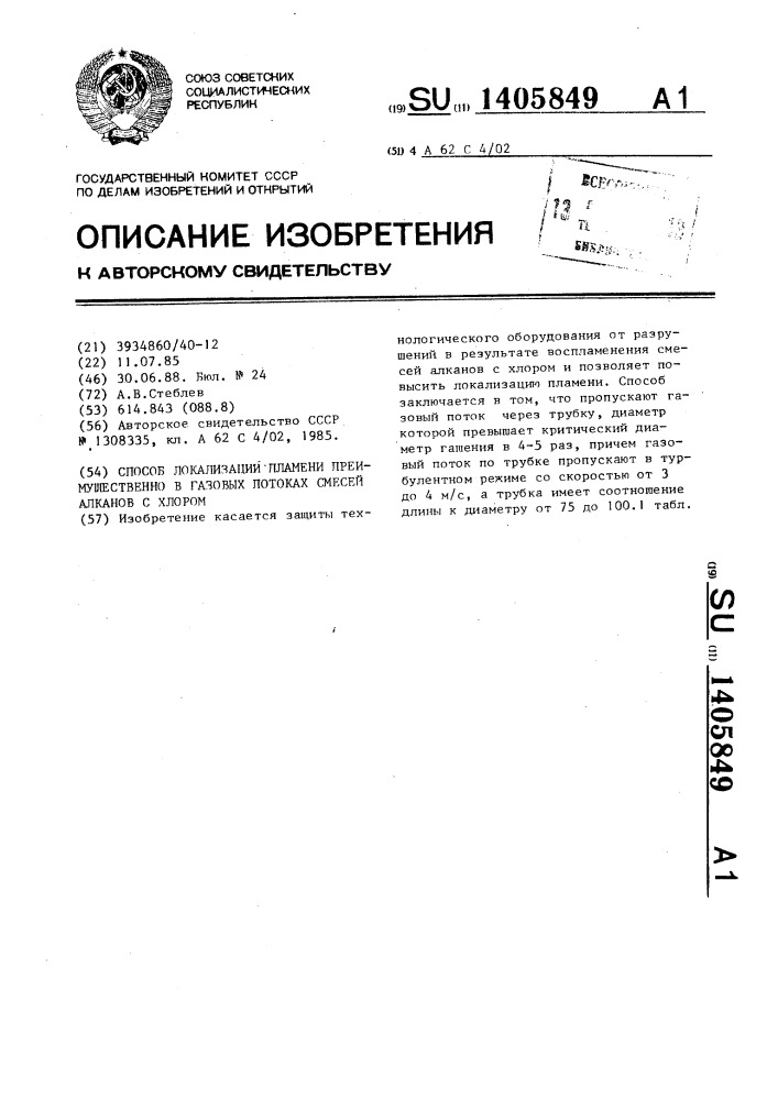 Способ локализации пламени,преимущественно в газовых потоках смесей алканов с хлором (патент 1405849)