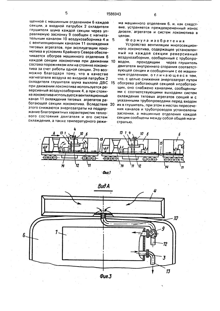 Устройство вентиляции многосекционного локомотива (патент 1586943)