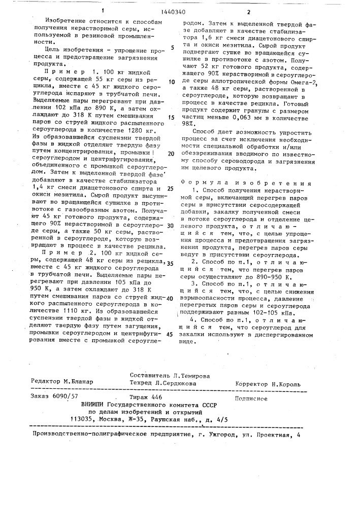 Способ получения нерастворимой серы (патент 1440340)