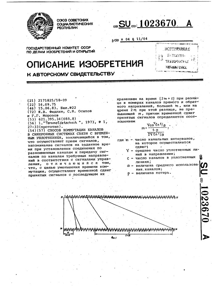 Способ коммутации каналов в синхронных системах связи с временным уплотнением (патент 1023670)