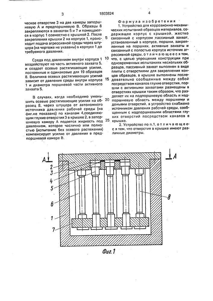 Устройство для коррозионно-механических испытаний образцов материалов (патент 1803824)