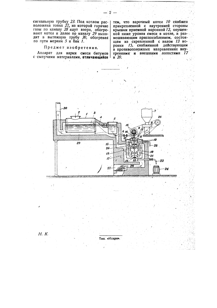 Аппарат для варки смеси битумов с сыпучими материалами (патент 29133)