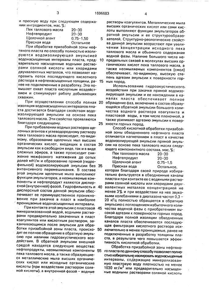Способ кислотной обработки призабойной зоны обводненного нефтяного пласта (патент 1696683)