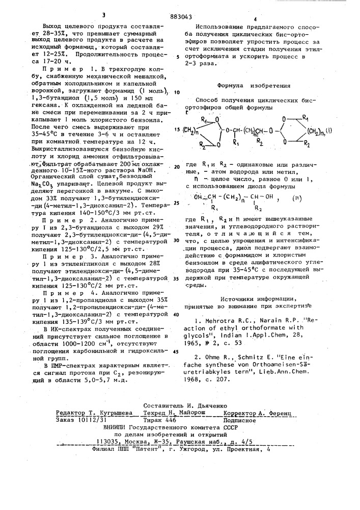 Способ получения циклических бис-ортоэфиров (патент 883043)