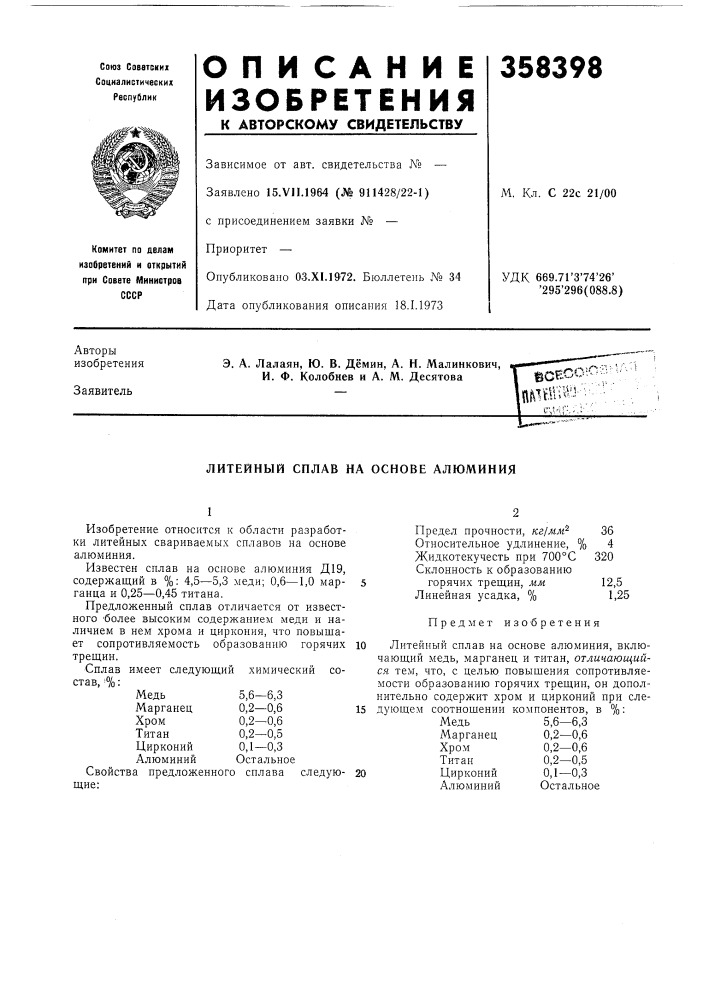 Литейный сплав на основе алюминия (патент 358398)