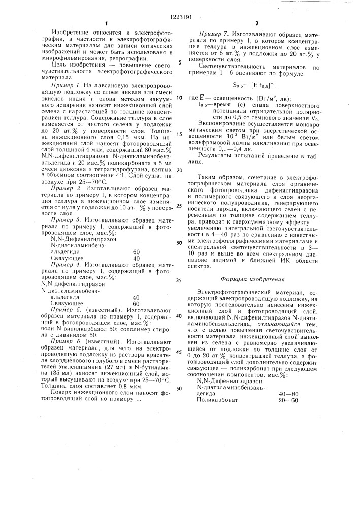 Электрофотографический материал (патент 1223191)