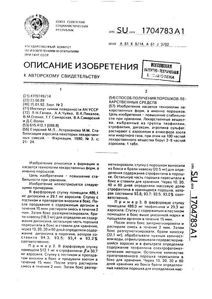 Способ получения порошков лекарственных средств (патент 1704783)