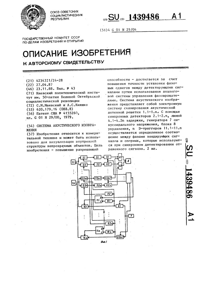 Система акустического изображения (патент 1439486)