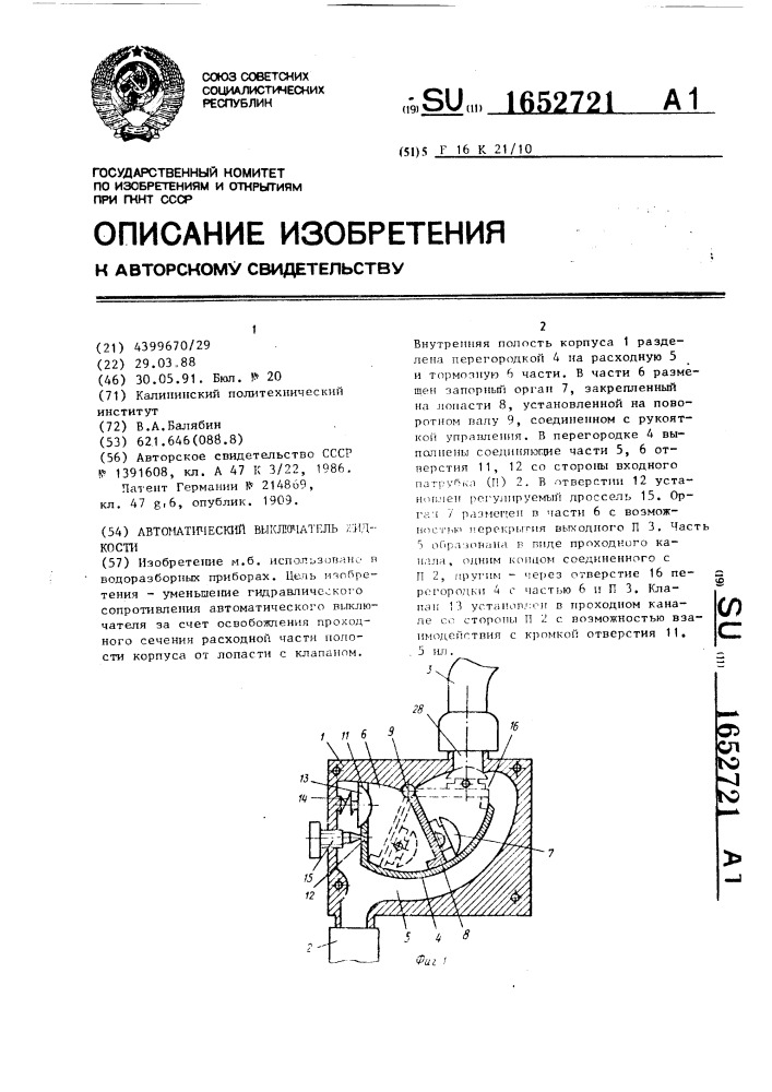 Автоматический выключатель жидкости (патент 1652721)