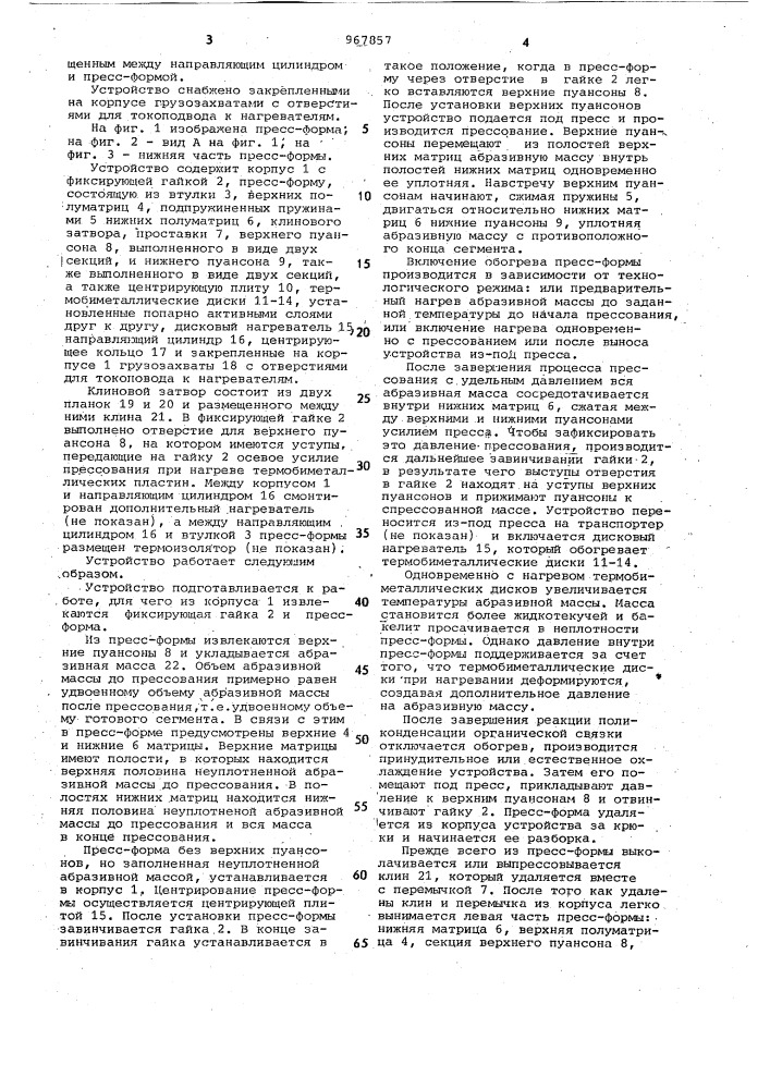 Устройство для прессования абразивных сегментов (патент 967857)