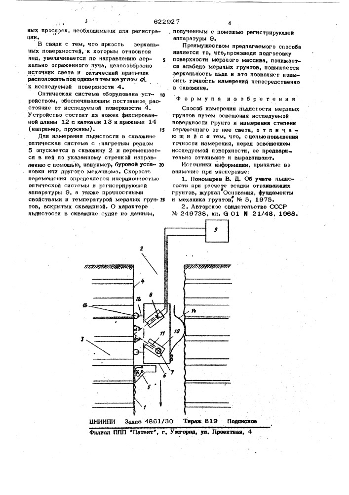 Способ измерения льдистости мерзлых грунтов (патент 622927)