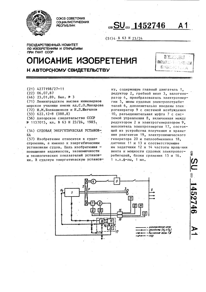 Судовая энергетическая установка (патент 1452746)