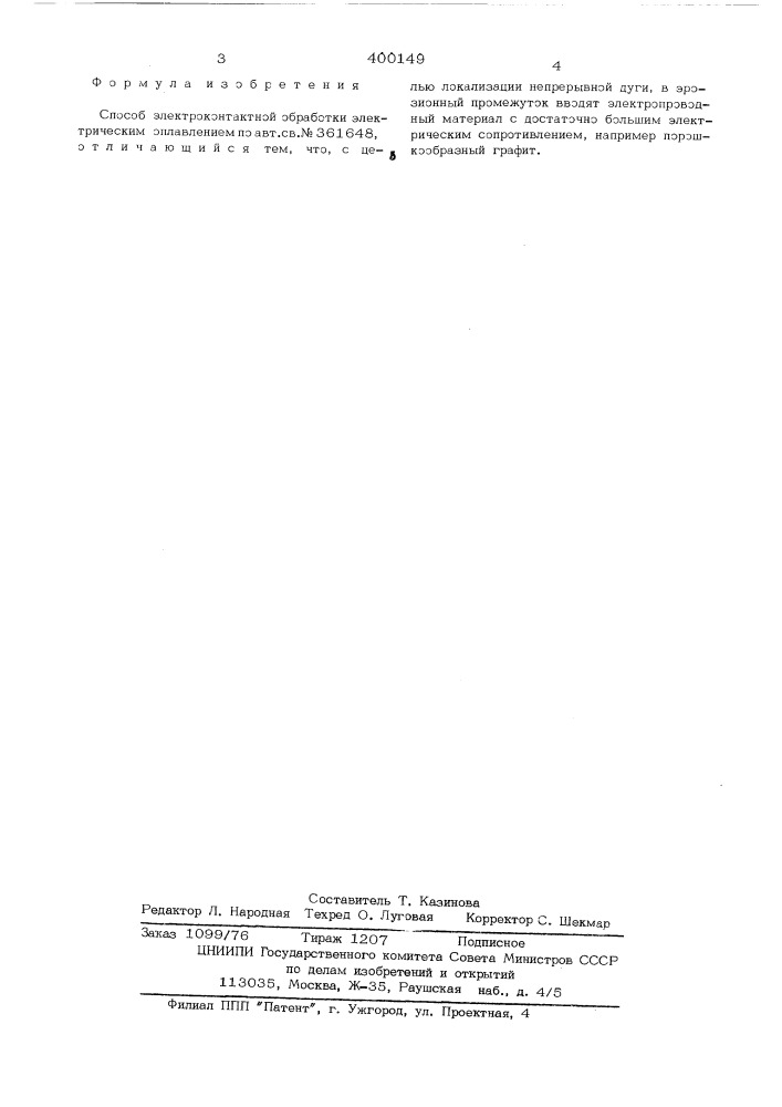 Способ электроконтактной обработки электрическим оплавлением (патент 400149)