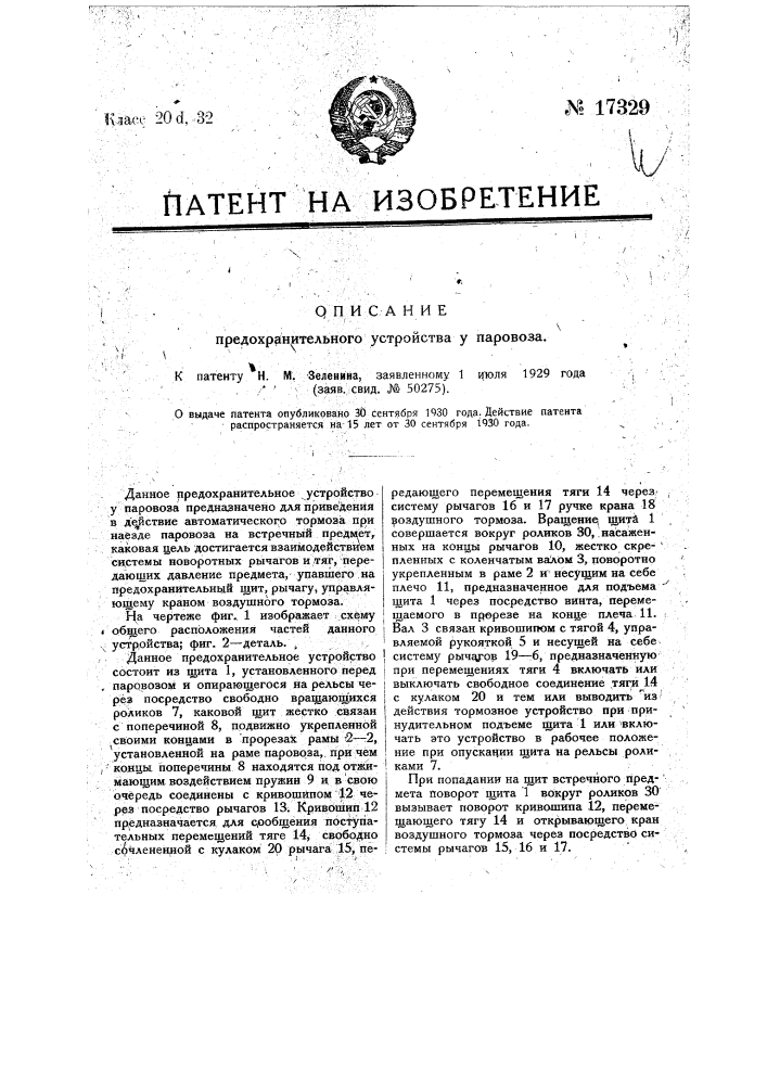 Предохранительное устройство у паровоза (патент 17329)