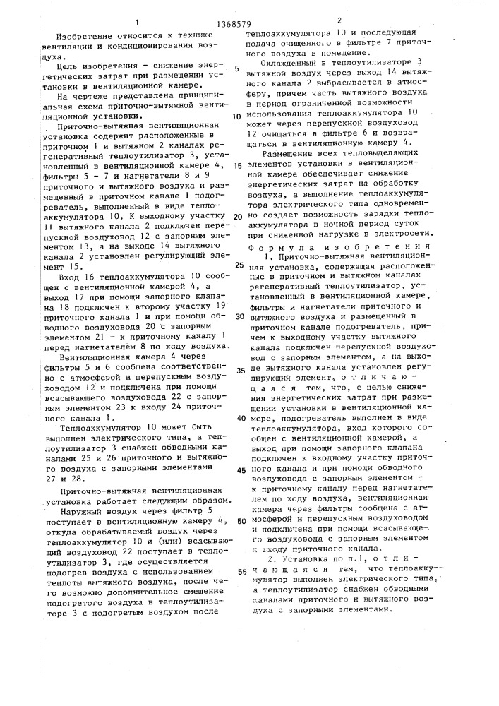 Приточно-вытяжная вентиляционная установка (патент 1368579)