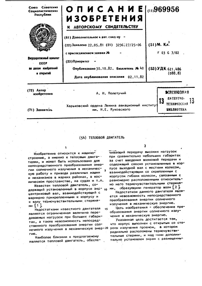 Тепловой двигатель (патент 969956)