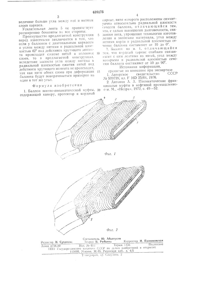 Баллон шинно-пневматической муфты (патент 626275)