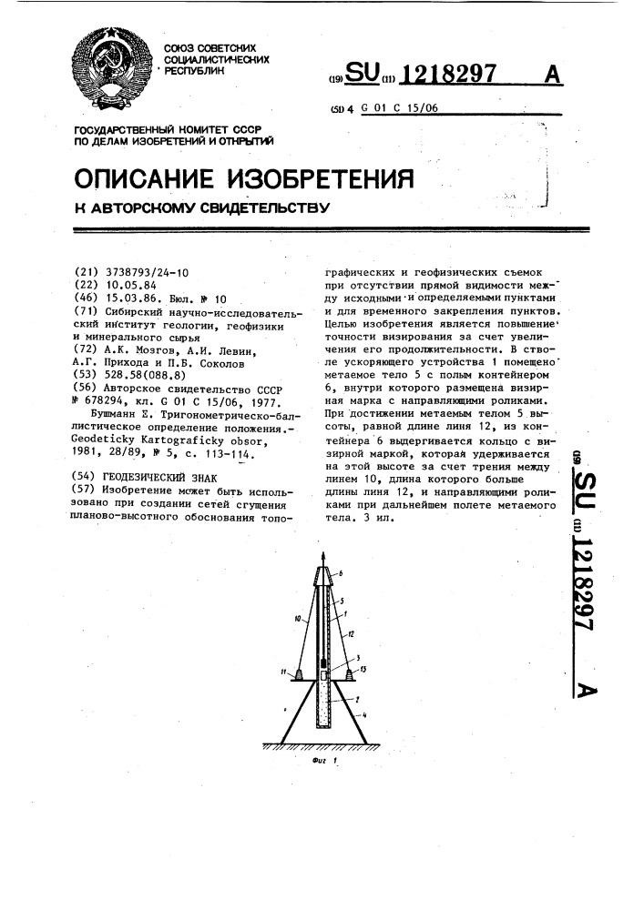 Геодезический знак (патент 1218297)