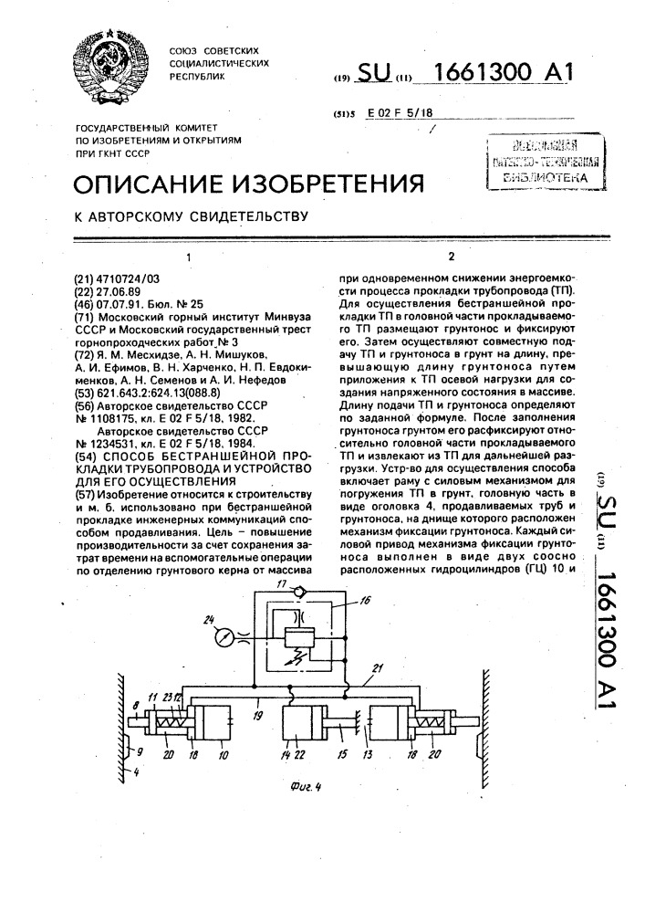 Способ бестраншейной прокладки трубопровода и устройство для его осуществления (патент 1661300)