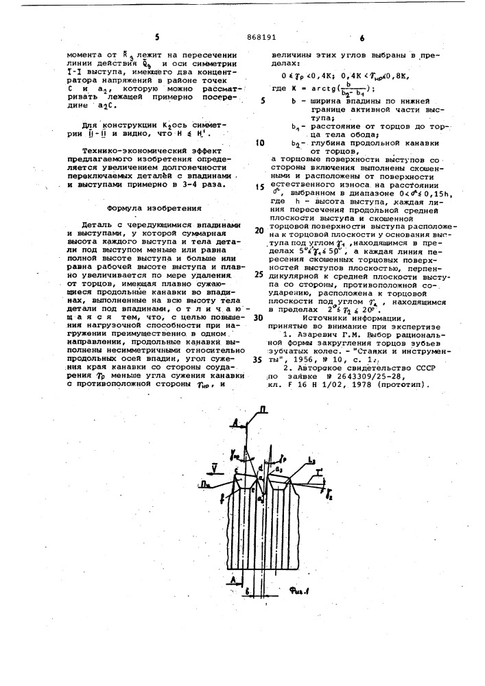 Деталь с чередующимися впадинами и выступами (патент 868191)