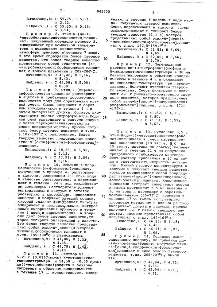 Способ получения сложных триэфиров -фосфонометилглицина (патент 843755)