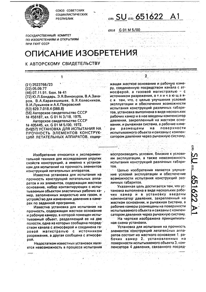 Установка для испытания на прочность элементов конструкций летательных аппаратов (патент 651622)