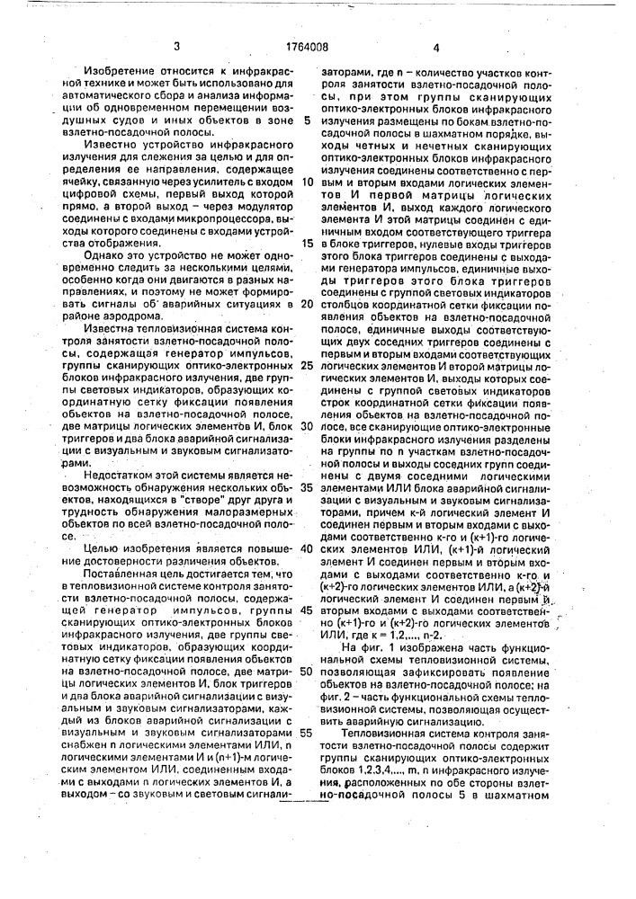 Тепловизионная система контроля занятости взлетно- посадочной полосы (патент 1764008)