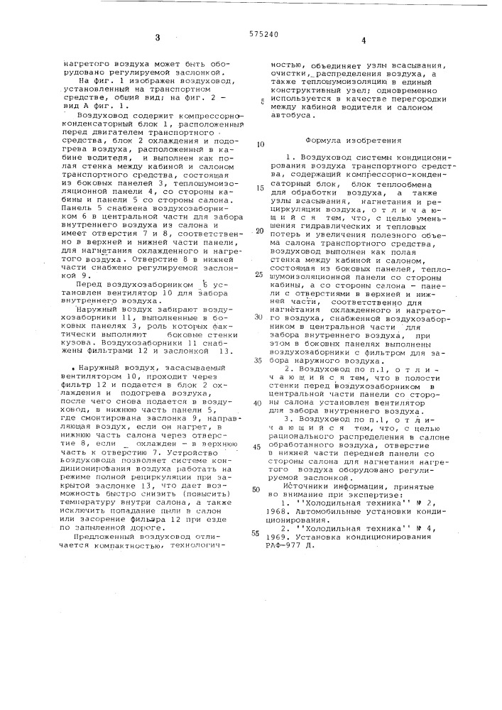 Воздуховод системы кондиционирования воздуха транспортного средства (патент 575240)