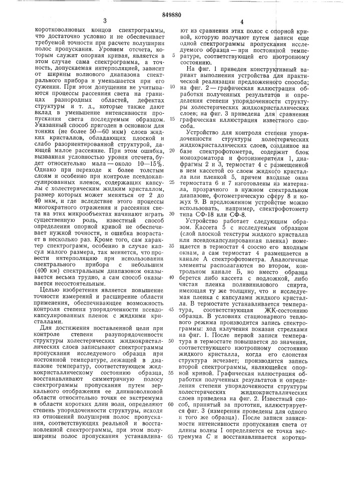 Способ контроля степени упорядоченности структуры холестерических жидкокристаллических слоев (патент 849880)