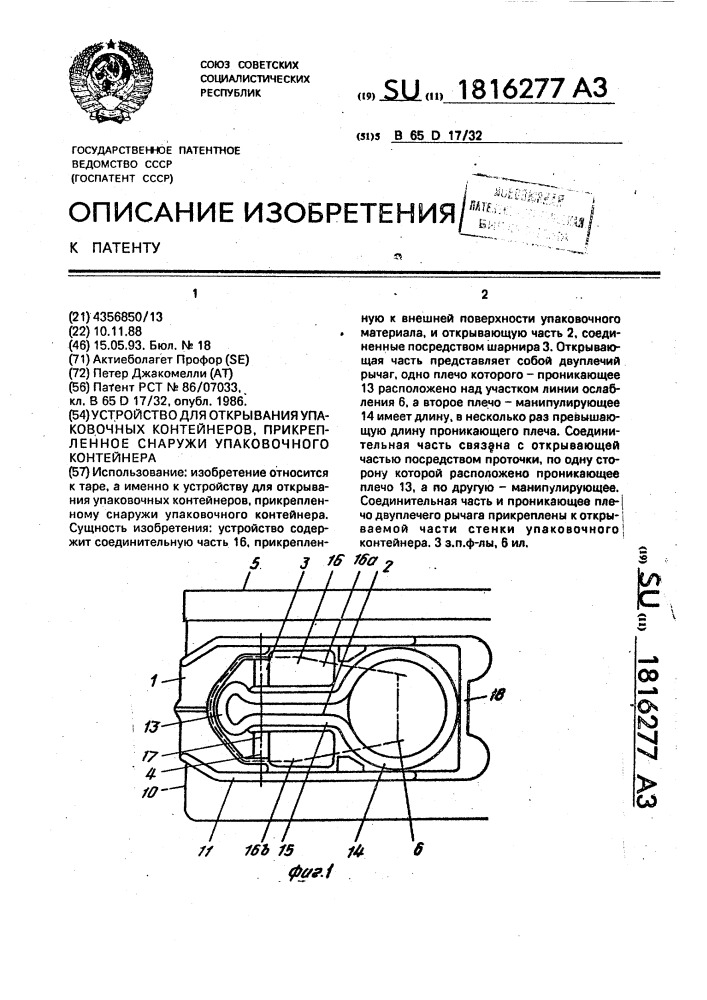 Устройство для открывания упаковочных контейнеров, прикрепленное снаружи упаковочного контейнера (патент 1816277)