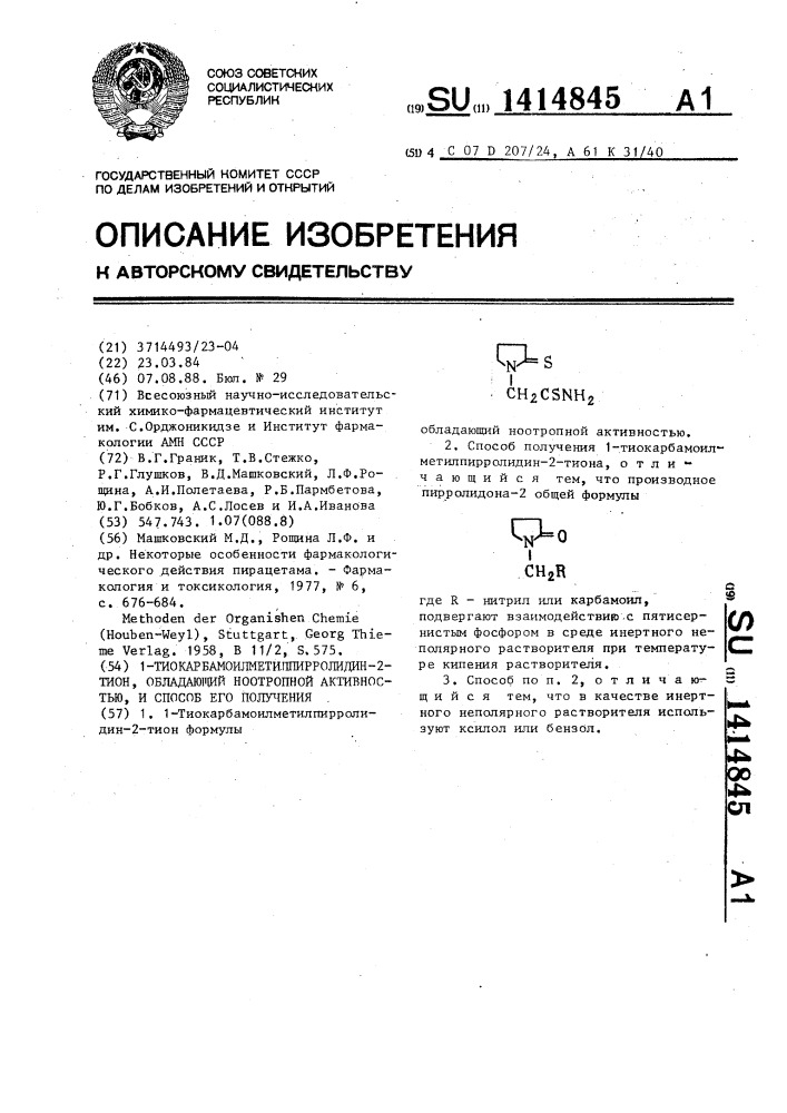 1-тиокарбамоилметилпирролидин-2-тион,обладающий ноотропной активностью, и способ его получения (патент 1414845)