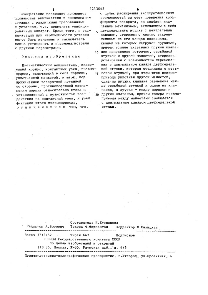 Пневматический выключатель (патент 1243043)