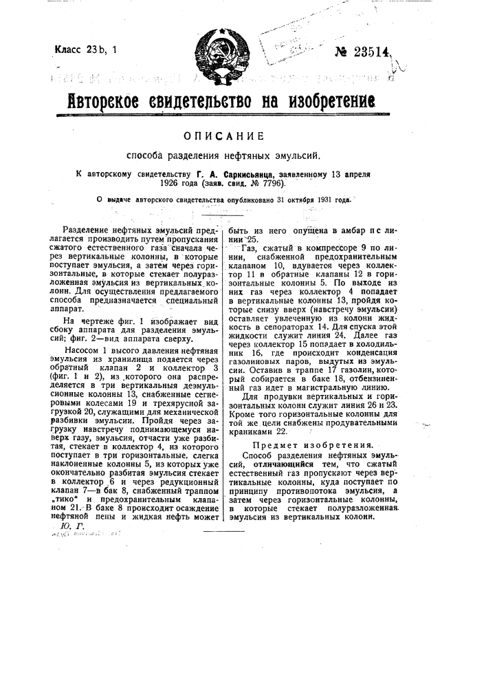 Способ разделения нефтяных эмульсий (патент 23514)