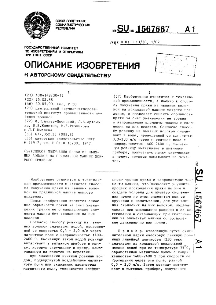 Способ получения пряжи из льняных волокон на прядильной машине мокрого прядения (патент 1567667)
