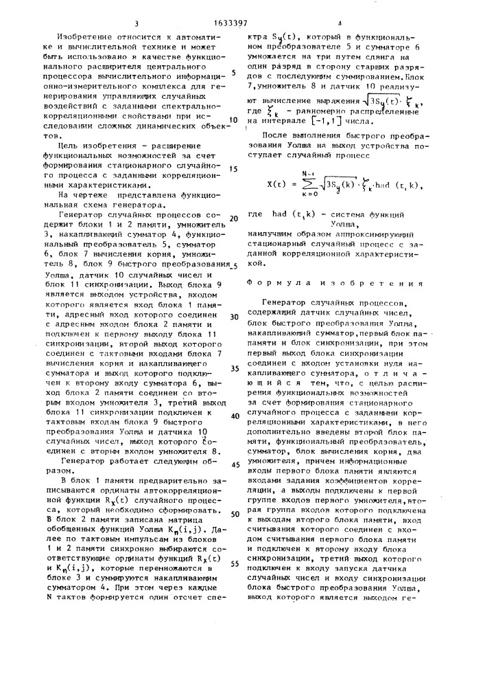 Генератор случайных процессов (патент 1633397)