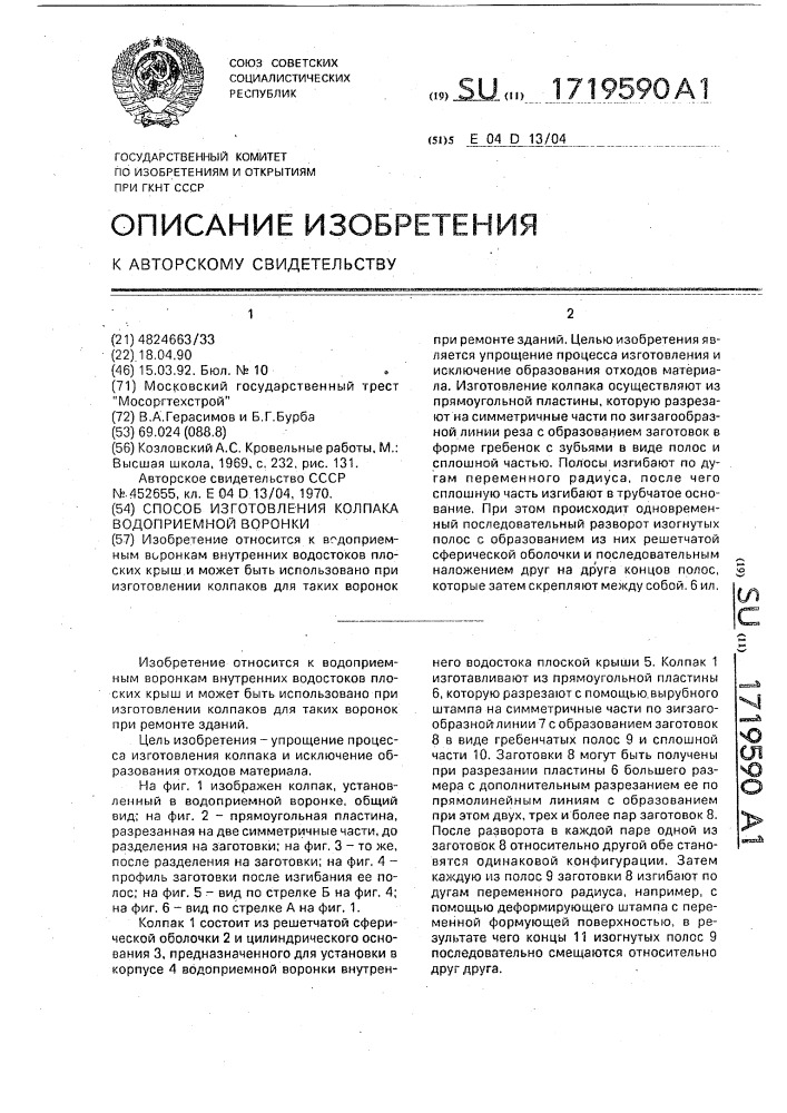 Способ изготовления колпака водоприемной воронки (патент 1719590)