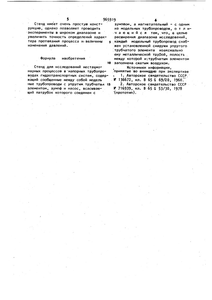 Стенд для исследований нестационарных процессов в напорных трубопроводах гидротранспортных систем (патент 965919)