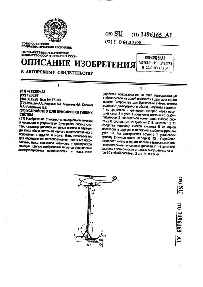 Устройство для буксировки гибких систем (патент 1496165)