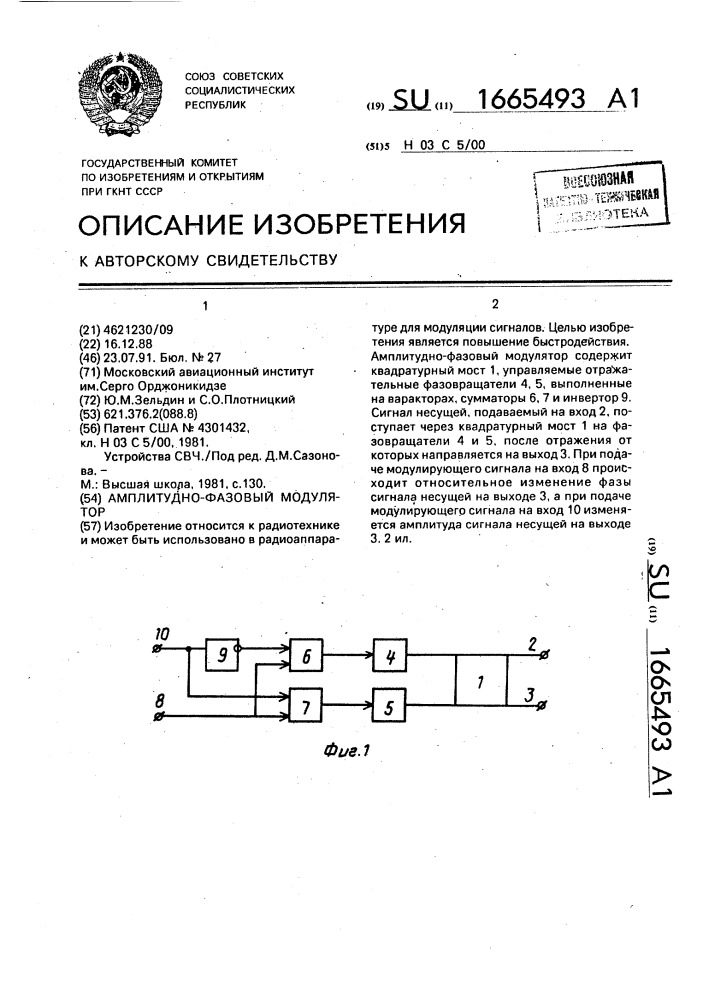 Амплитудно-фазовый модулятор (патент 1665493)