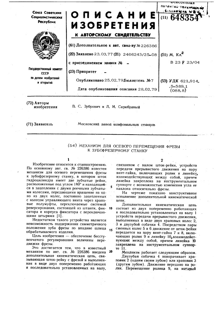 Механизм для осевого перемещения фрезы к зубофрезерному станку (патент 648354)